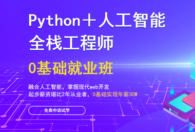 北京python培训短期班哪个机构靠谱